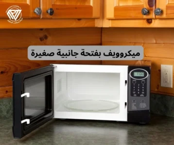 ميكروويف بفتحة جانبية صغيرة