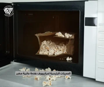 المميزات الرئيسية لميكروويف بفتحة جانبية صغير
