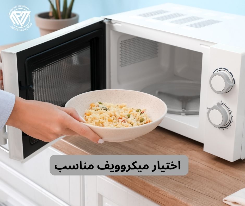 اختيار ميكروويف مناسب
