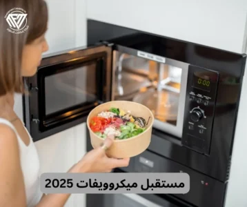 مستقبل ميكروويفات 2025