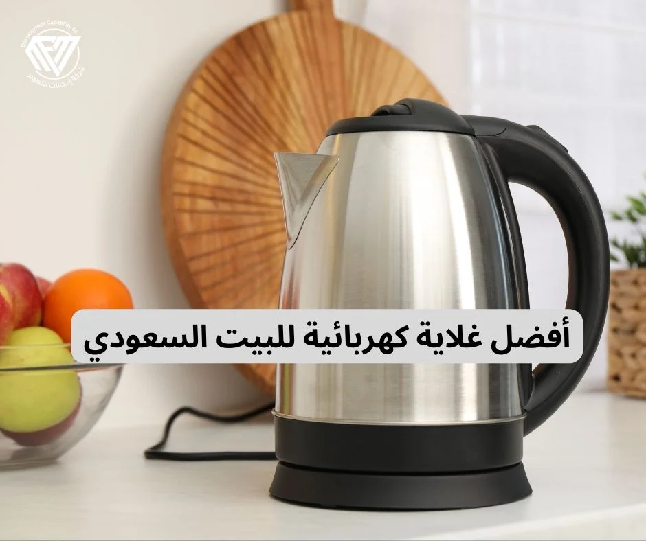 أفضل غلاية كهربائية للبيت السعودي