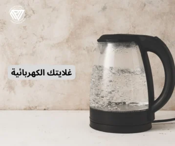 غلايتك الكهربائيةغلاية كهربائية