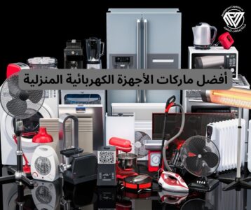 الأجهزة الكهربائية المنزلية