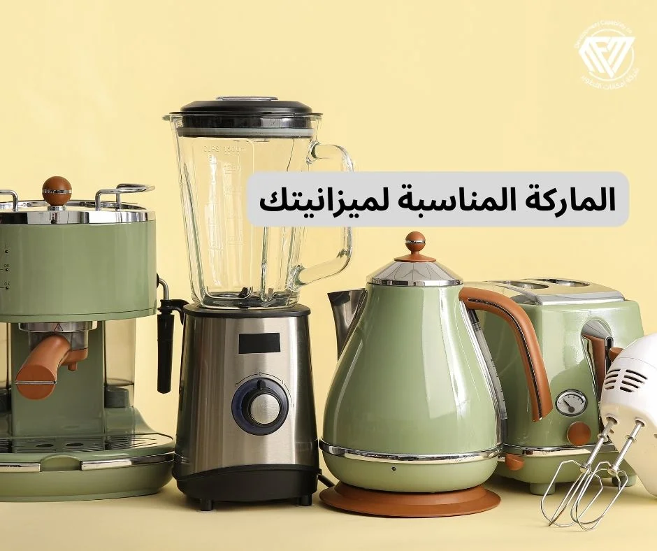 الماركة المناسبة لميزانيتك واحتياجاتك