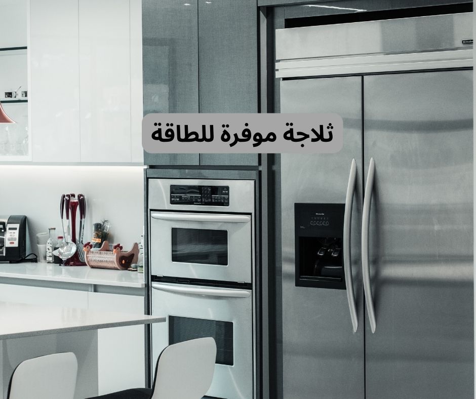 ثلاجة موفرة للطاقة