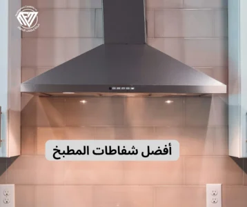 شفاط المطبخ