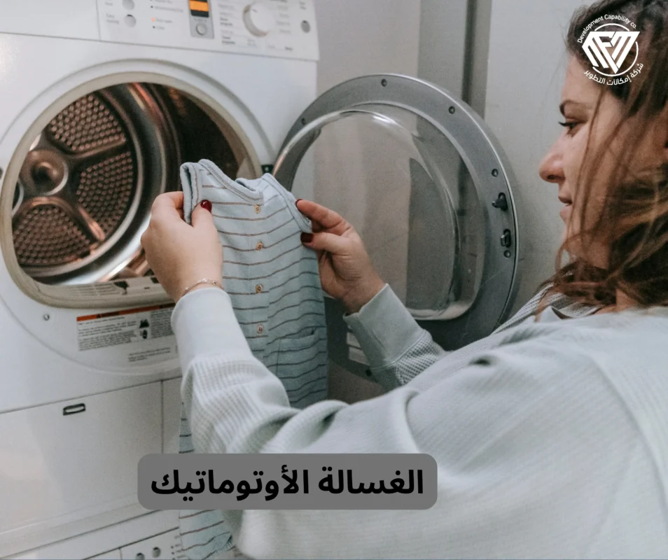 الغسالة الأوتوماتيك