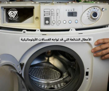 الغسالة الأوتوماتيك