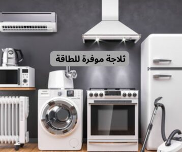 ثلاجة موفرة للطاقة