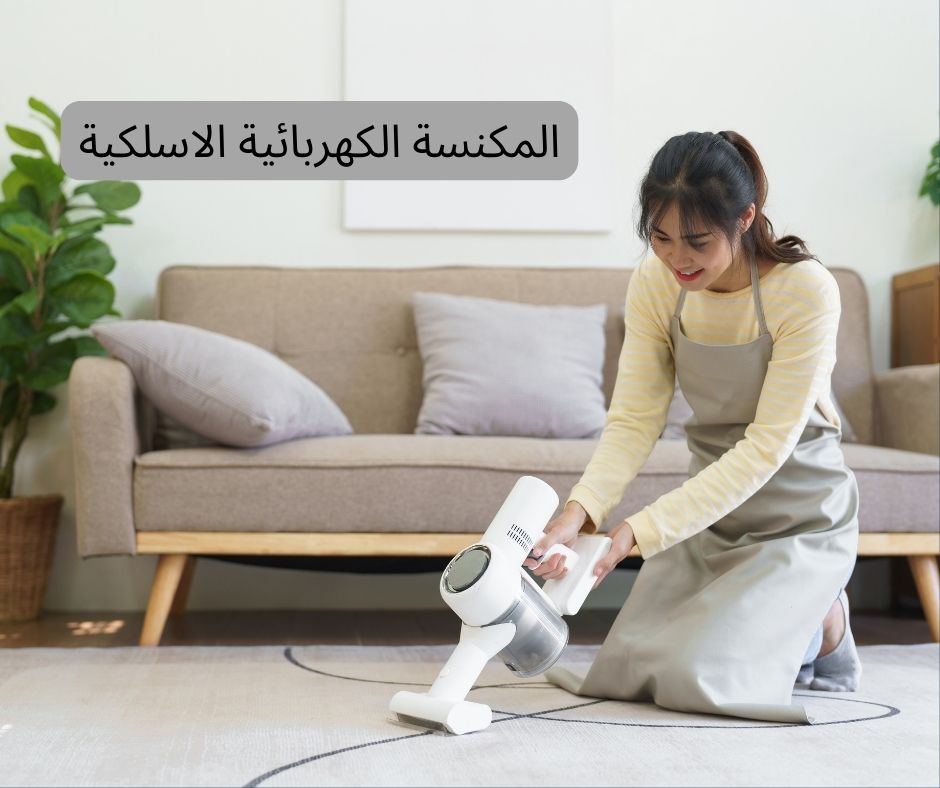 المكنسة الكهربائية الاسلكية