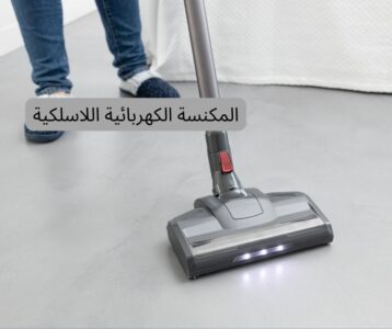 المكنسة الكهربائية اللاسلكية
