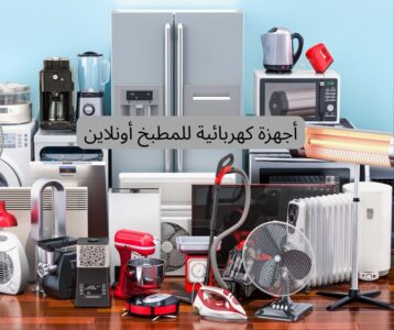 أجهزة كهربائية للمطبخ أونلاين