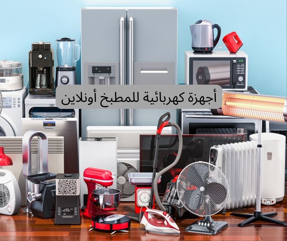 أجهزة كهربائية للمطبخ أونلاين