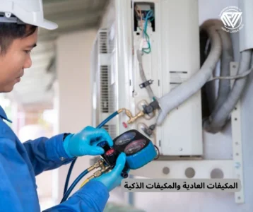 المكيفات العادية والمكيفات الذكية