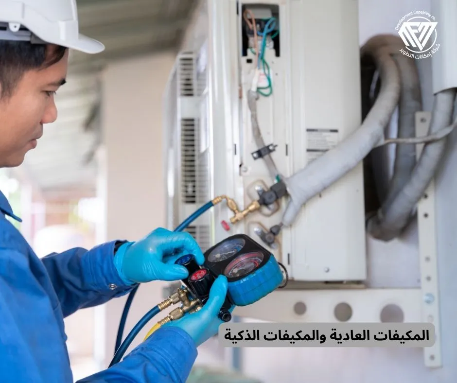 المكيفات العادية والمكيفات الذكية