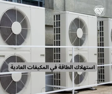 المكيفات العادية والمكيفات الذكية