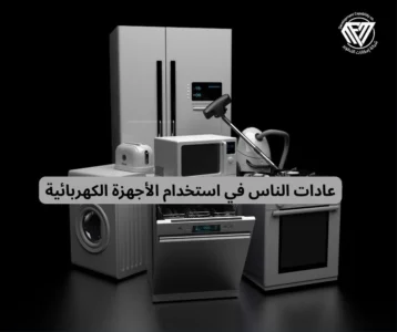  الأجهزة الكهربائية