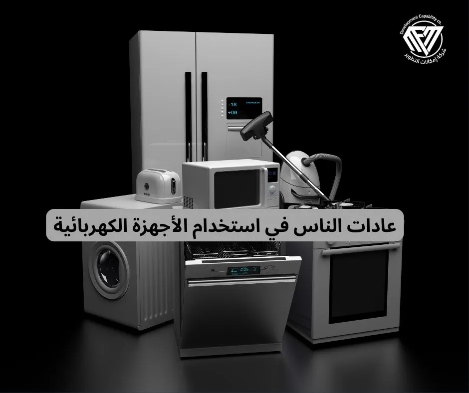 عادات الناس في استخدام الأجهزة الكهربائية
