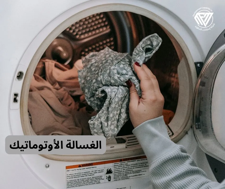 الغسالة الأوتوماتيك