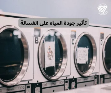 الغسالة الأوتوماتيك