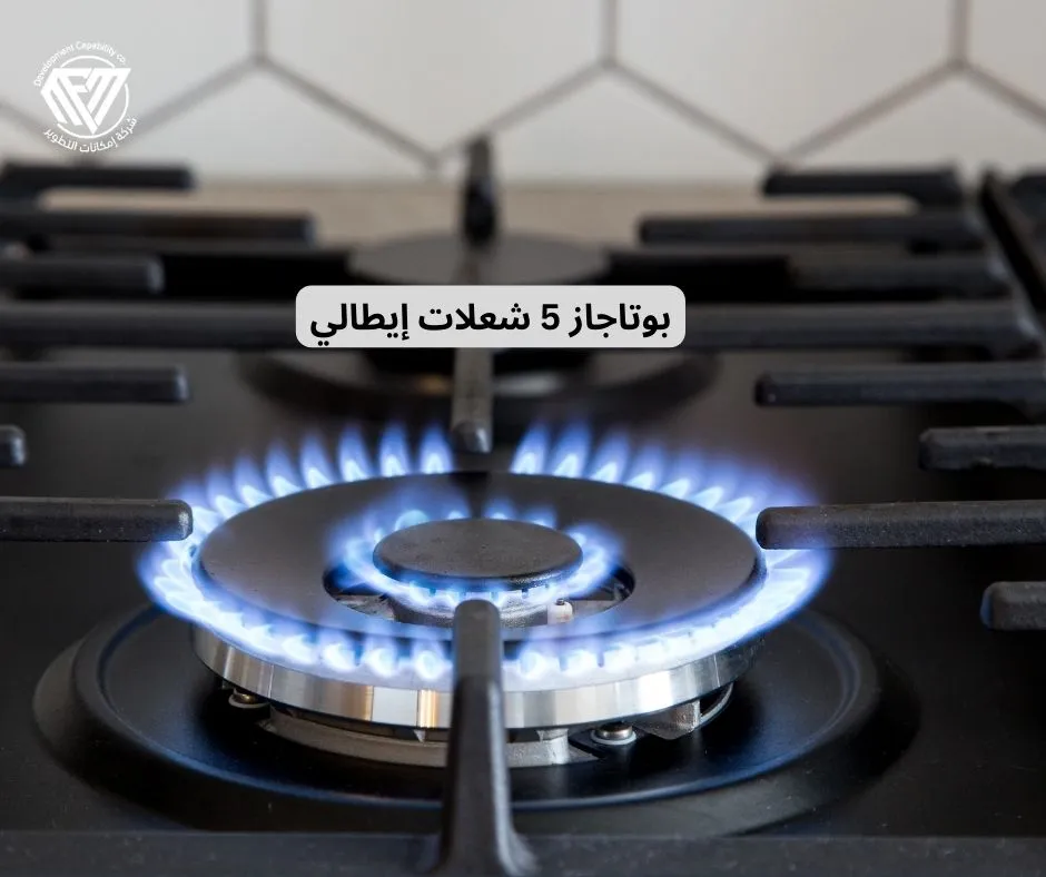 شراء سعر بوتاجاز 5 شعلات إيطالي