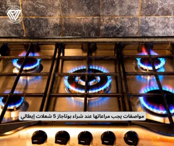 شراء سعر بوتاجاز 5 شعلات إيطالي