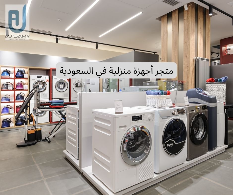 متجر أجهزة منزلية في السعودية