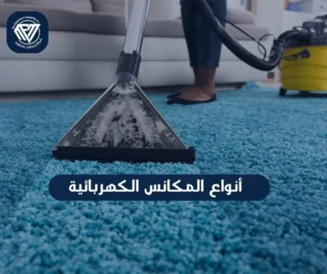 المكانس الكهربائية