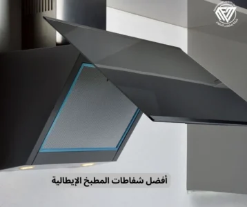 أفضل شفاطات المطبخ الإيطالية