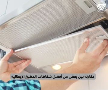 أفضل شفاطات المطبخ الإيطالية
