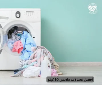 أفضل غسالات ملابس