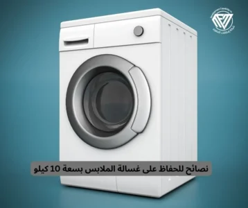 أفضل غسالات ملابس