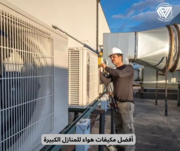أفضل مكيفات هواء للمنازل الكبيرة