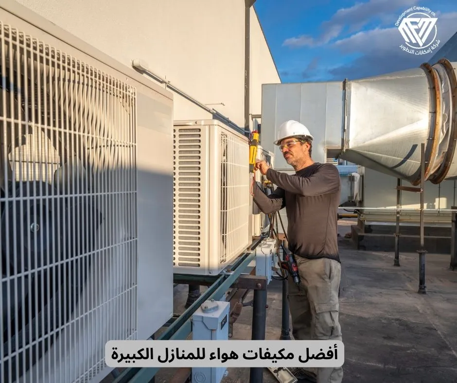 أفضل مكيفات هواء للمنازل الكبيرة