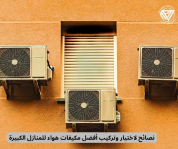 أفضل مكيفات هواء للمنازل الكبيرة