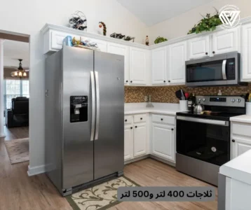 ثلاجات 400 لتر و500 لتر