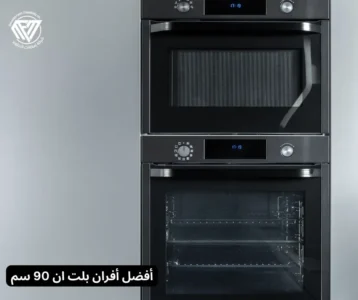 أفضل أفران بلت ان