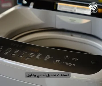 غسالات تحميل أمامي وعلوی