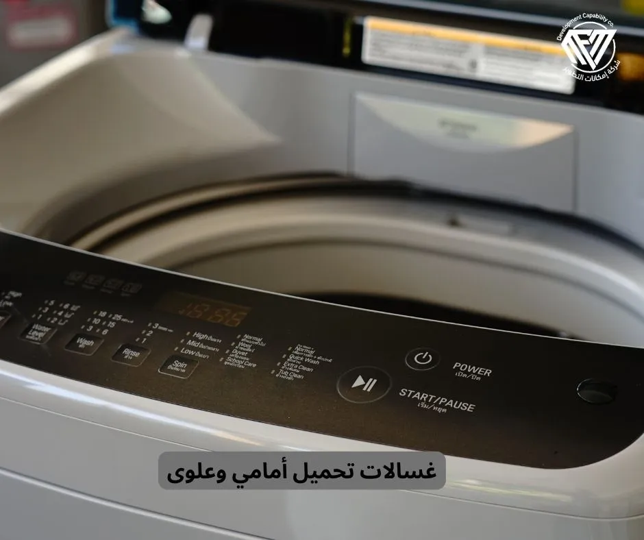 غسالات تحميل أمامي وعلوی
