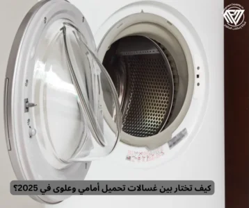 غسالات تحميل أمامي وعلوی