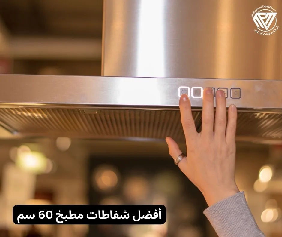 شفاطات مطبخ 60 سم
