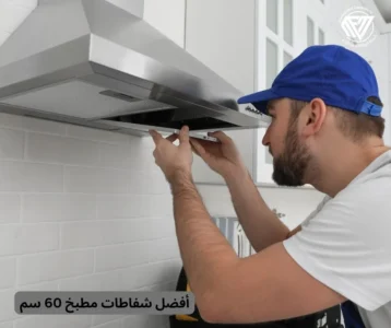 شفاطات مطبخ 60 سم