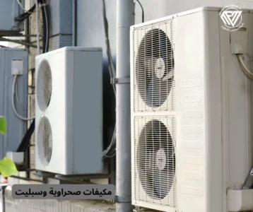 مكيفات صحراوية وسبليت