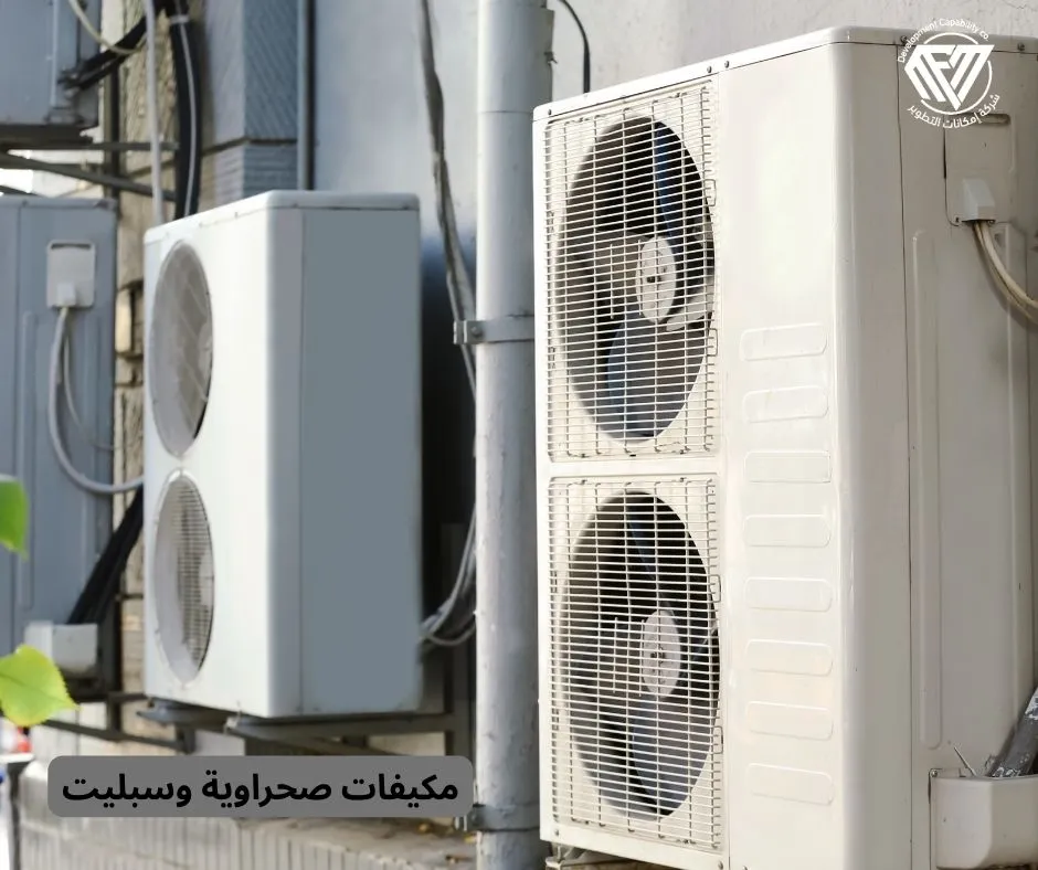 مكيفات صحراوية وسبليت