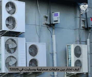 مكيفات صحراوية وسبليت