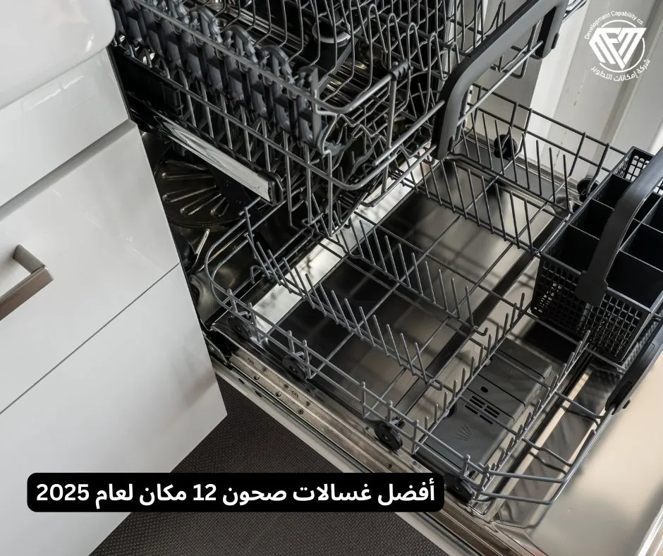 غسالات صحون 12 مكان
