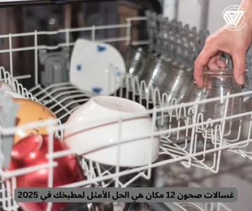 غسالات صحون 12 مكان