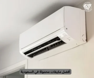 أفضل مكيفات محمولة