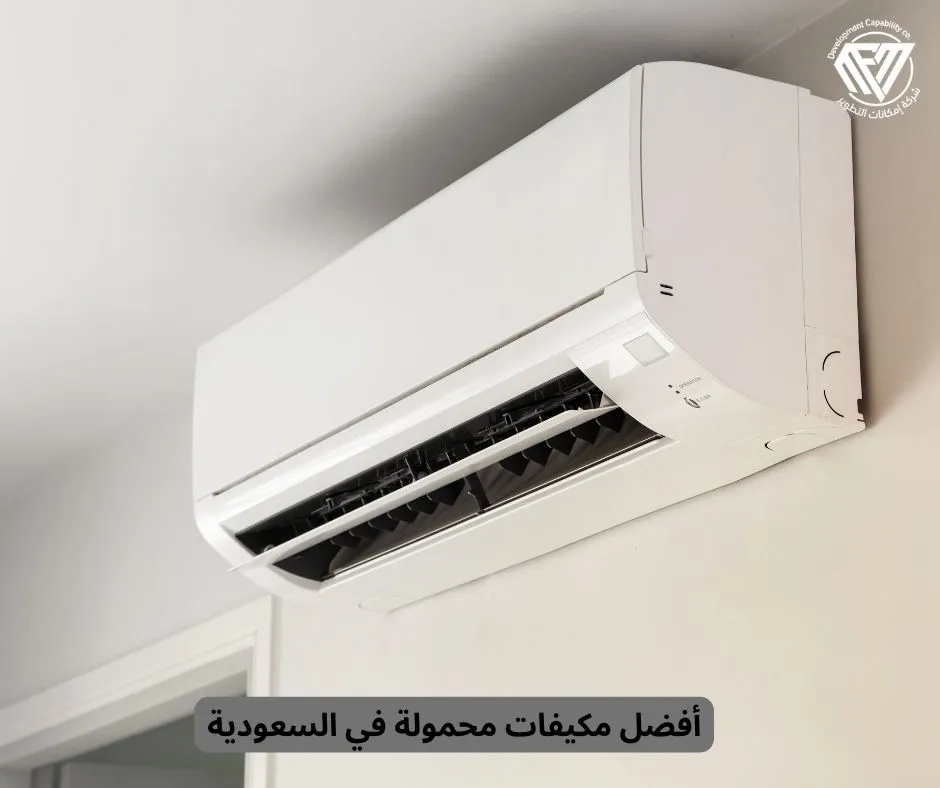 أفضل مكيفات محمولة