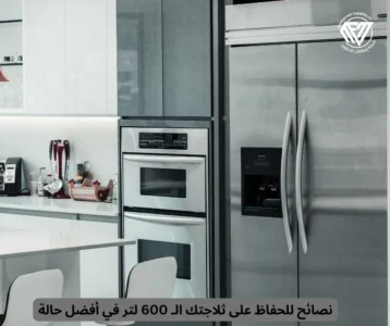 ثلاجات 600 لتر